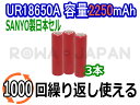 ●定形外送料無料●【3本セット】【サンヨー製日本セル/1000回充電可能】『SANYO/三洋電機』UR18650A 容量 2250mAh リチウムイオンバッテリー 円筒形 充電池