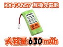 ●定形外送料無料●【日本市場向け】【大容量】【ロワジャパン】 パナソニック コードレスFAX 子機 KX-PD205DL-W KX-PD304DL-W KX-PD604DL-W KX-PD552DL-H の【 KX-FAN57 】 充電池 電話機 互換 バッテリー