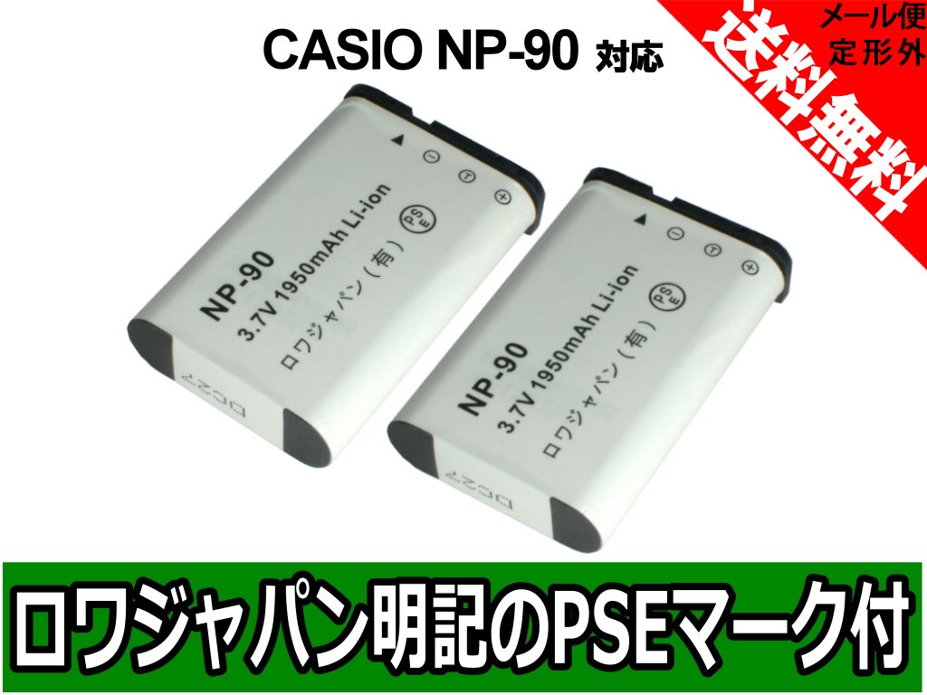 ●定形外送料無料●【2個セット】『CASIO/カシオ』NP-90 互換 バッテリー 【ロワ…...:rowajapan:10005349