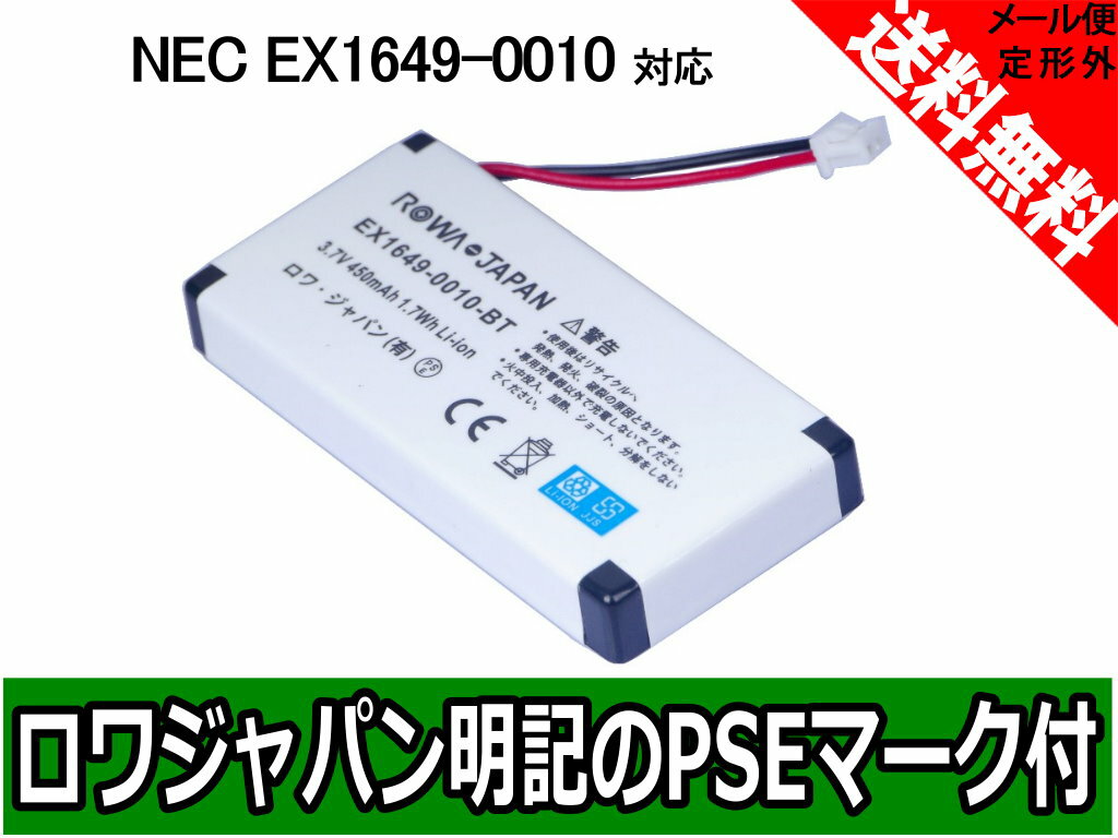  定形外送料無料 『日本電気/NEC』コードレス子機 EX1649-0010 互換 充電池 バッテリ...:rowajapan:10006039