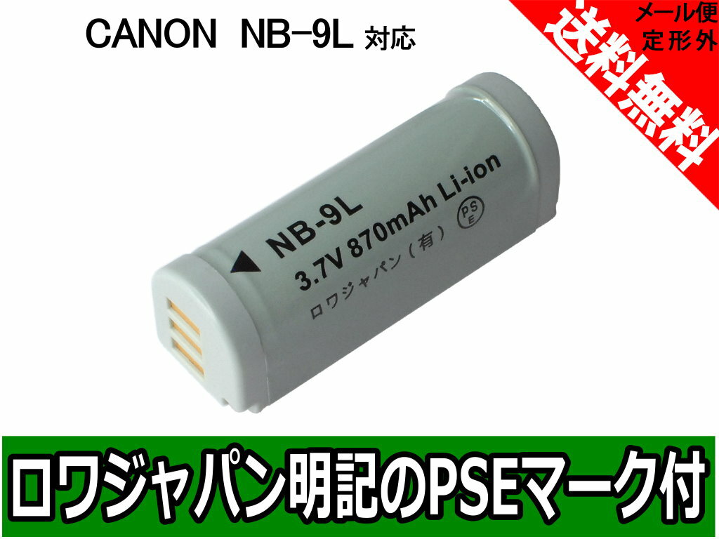  定形外送料無料 『CANON/キヤノン』NB-9L 互換 バッテリー【ロワジャパン社名明記のPSE...:rowajapan:10003677