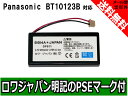 ●定形外送料無料●【増量】【通話時間UP】『PANASONIC/パナソニック対応』PHS の BT10123B デジタルコードレス電話機 互換 バッテリー【ロワジャパン社名明記のPSEマーク付】