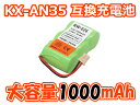 ●定形外送料無料●『PANASONIC/パナソニック』【大容量バッテリ1000mAh 通話時間UP】コードレスホン 子機用 充電池 【KX-AN35】 電話機用 バッテリー