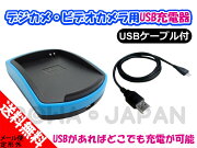 ●定形外送料無料●【USB充電器】『FUJIFILM/富士フイルム』NP-45NP-45ANP-45B対応互換バッテリーチャージャー