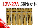 ●定形外送料無料●【5個入り】12V 27A アルカリ 乾電池 カーアラーム リモコン A27/G27A/PG27A/MN27/CA22/L828/EL812 互換