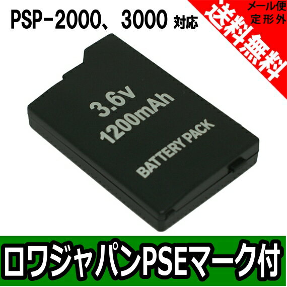  定形外送料無料 『SONY/ソニー』PSP-S110 互換 バッテリー(1200mAh)【ロワジャ...:rowajapan:10000017
