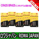 ●定形外送料無料●【10個セット】『ROWA/ロワ』CR425.BR425 ピン形 リチウム互換電池【竿先ライト/電気ウキ対応】