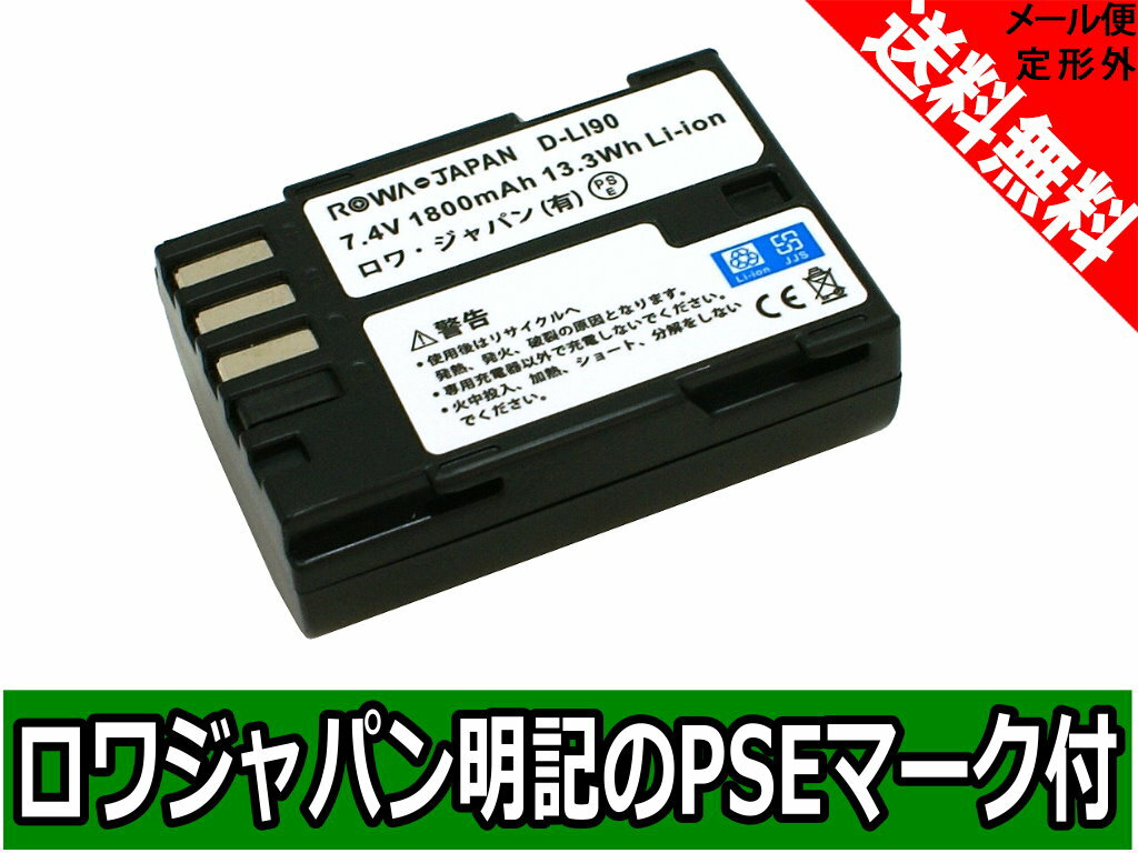 ●定形外送料無料●『PENTAX/ペンタックス』D-LI90 互換 バッテリー...:rowajapan:10002997