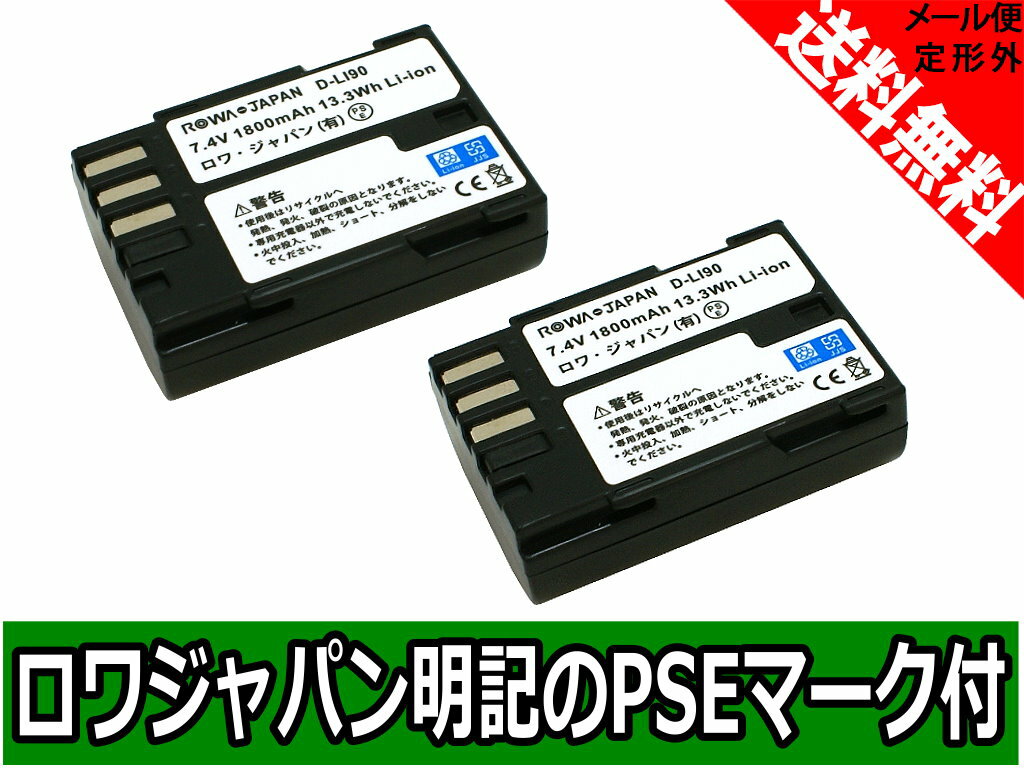  定形外送料無料 【2個セット】『PENTAX/ペンタックス』D-LI90 互換 バッテリー...:rowajapan:10005435