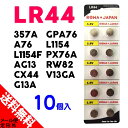 ●定形外送料無料●【10個入】 LR44 (357A A76 AG13 CX44 G13A GPA76 L1154 L1154F PX76A RW82 V13GA互換) 1.5V アルカリ ボタン 電池