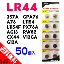●定形外送料無料●【50個入】 LR44 (357A A76 AG13 CX44 G13A GPA76 L1154 L1154F PX76A RW82 V13GA互換) 1.5V アルカリ ボタン 電池