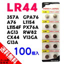 ●定形外送料無料●【100個入】 LR44 (357A A76 AG13 CX44 G13A GPA76 L1154 L1154F PX76A RW82 V13GA互換) 1.5V アルカリ ボタン 電池