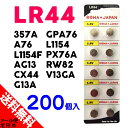 ●定形外送料無料●【200個入】 LR44 (357A A76 AG13 CX44 G13A GPA76 L1154 L1154F PX76A RW82 V13GA互換) 1.5V アルカリ ボタン 電池
