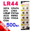 ●定形外送料無料●【500個入】 LR44 (357A A76 AG13 CX44 G13A GPA76 L1154 L1154F PX76A RW82 V13GA互換) 1.5V アルカリ ボタン 電池