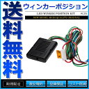 ウインカーポジションキット ウイポジ LED対応 調光機能 車検対応【あす楽】【配送種別:A】
