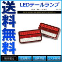 LEDテールランプ LEDブレーキランプ 2個セット 汎用 スモール ブレーキ ウィンカー連動【あす楽】【配送種別:B】