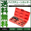 バイクチェーンカッター 工具セット カット 圧入 カシメ カシメツールセット【あす楽】【配送種別:B】