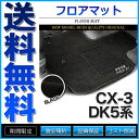 フロアマット CX-3 DK5系 DK5FW DK5AW 5枚組 ブラック 社外品【あす楽】【配送種別:B】