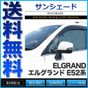 サンシェード エルグランド E52系 T...