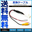 バックカメラ変換ケーブル 4ピン RCH001T 純正バックカメラを社外ナビで使用 社外品【あす楽】【配送種別:A】