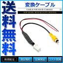 バックカメラ変換ケーブル 4ピン 日産 ニッサン 純正バックカメラを社外ナビで使用 社外品【あす楽】【配送種別:A】