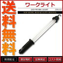 200LED搭載 ワークライト 作業灯 投光器 懐中電灯 充電内蔵式 シガーソケットOK【あす楽】【配送種別:B】