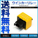 ウィンカーリレー 3PIN 3ピン ハイフラ防止 無段階点滅調整機能【あす楽】【配送種別:A】【メール便限定 送料無料】