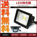 LED投光器 20W AC 100V 人感知センサー センサーライト ケーブル長5m 200W相当 白昼色 防滴仕様【あす楽】【配送種別:B】