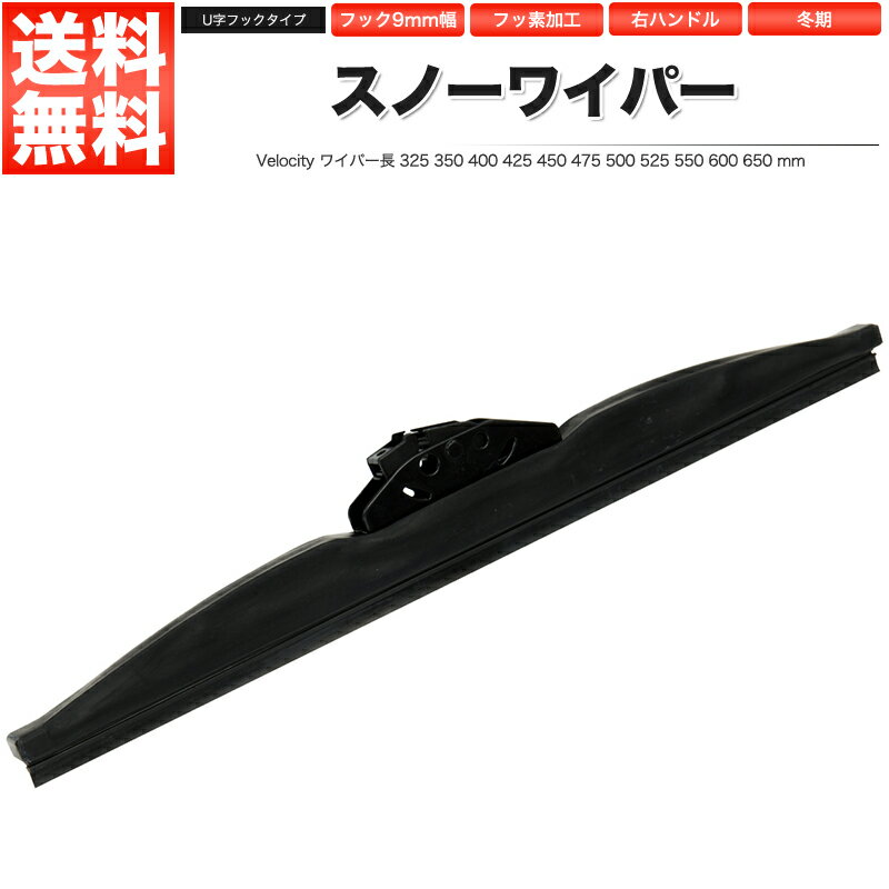 ワイパー スノーワイパー U字フック 325～650mm 1本単品 サイズ選択