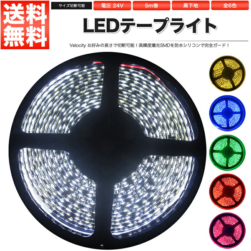 LEDテープライト DC 24V 300連 5m 3528SMD <strong>防水</strong> 高輝度SMD ベース黒 切断可能 全6色