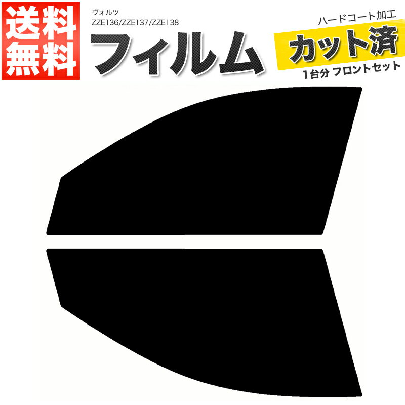 カーフィルム カット済み フロントセット ヴォルツ ZZE136 ZZE137 ZZE138 スモークフィルム