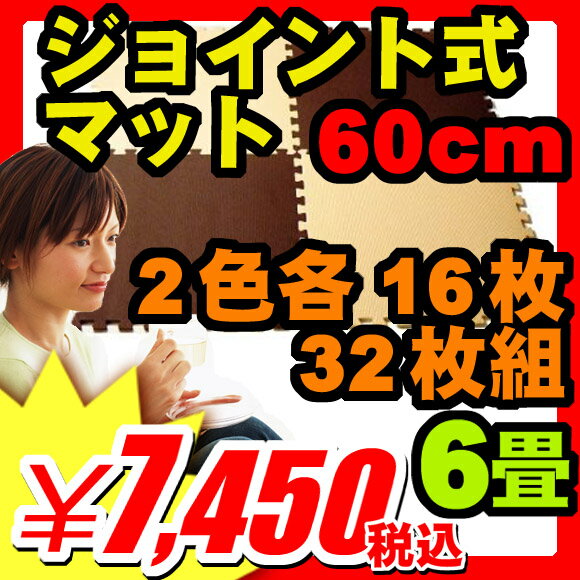 【ジョイントマット 大判 60cm ベビー 赤ちゃん にも優しい】 ジョイント マットプレイマット大判60cm【箱売り特価】 ジョイント式マット 32枚組（2色各16枚）ベーシック色ジョイントマット 大判 60cm 赤ちゃん にも優しい (A525-8)【プレミアム PB】