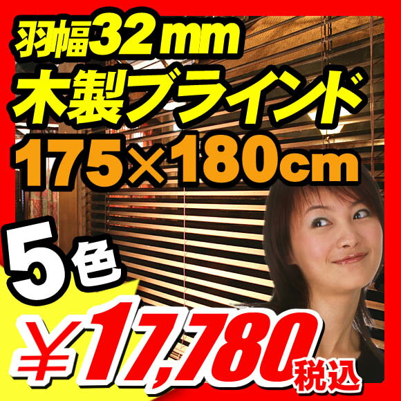 ◆8月27日以降出荷◆【カード決済のみ】【すだれ サンシェード 遮光】 すだれ サンシェード 遮光 羽幅32mm 木製ブラインド [175×180cm] オーストラリア天然木を使用 激安ウッドブラインド 取り付け簡単ブラインド 天然木 すだれ サンシェード 遮光 (SD-004)【エントリーで最大P17倍】【すだれ サンシェード 遮光】 光と木のハーモニーで癒しの空間♪天然木のブラインド！