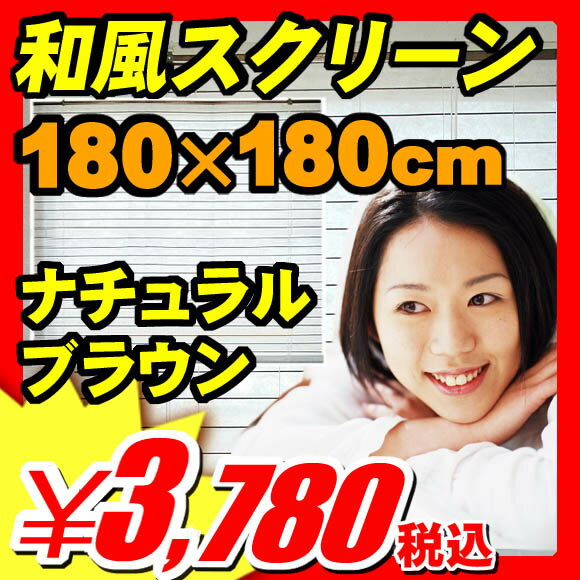 ◆8月27日以降出荷◆【カード決済のみ】【すだれ サンシェード 遮光】 すだれ サンシェード 遮光 和風スクリーン [180×180cm] 障子風にアレンジ！光を和らげる効果が抜群！等間隔に貼り付けたヒゴがとても繊細！高さ調節が自由！ すだれ サンシェード 遮光 (SD-037)【エントリーで最大P17倍】【すだれ サンシェード 遮光】 日除け プライバシー 和風インテリア ロールスクリーン ブラインド スクリーンロール 日差し和らげる障子風スクリーン