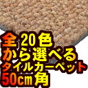 セール SALE %OFF 送料無料!【送料無料】タイルカーペット【カード決済のみ】スミノエ PH-700タイルカーペット 50cm角 20枚入 全20色(SM-2-20)
