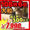  プレイマット製造直売!施工例300選掲載中高耐久 ジョイント式マット 30cm [大粒タイプ] 108枚/6畳セット (A480-108)施工例300件以上掲載中1.5万円以上で送料無料