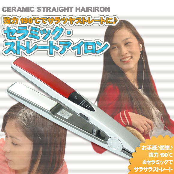 ヘアアイロン ストレート用 セラミック・ストレートアイロンセラミック ストレートアイロン(X209)(プレート幅が広い!ツヤグラ取扱店)