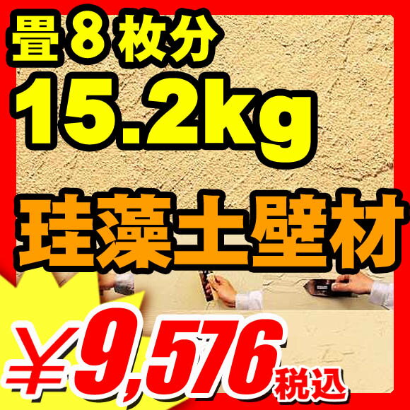 【珪藻土】 珪藻土壁材 面積4坪/畳8枚分 15.2kg まとめてお買い得な4袋セット 5%オフ（自分で塗れる珪藻土の塗り壁　DIYリフォーム） 珪藻土 （A260-SET）