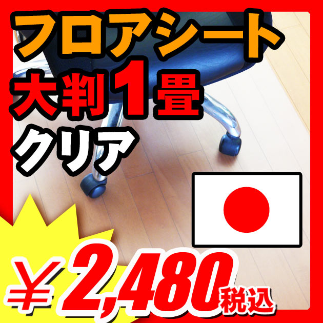 傷防止 フローリング保護 チェアマット チェアシート【安心の日本製で長持ち】 テカらない ベタつかない ずれにくい 床を保護するフロアシート クリア 1畳 [180×91cm、厚さ1.5mm] フローリング 畳 カーペットなどの床を保護 ダイニングカーペット キッチンマット などにも♪