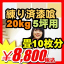 【原料〜生産まで日本製】漆喰壁 しっくい 【珪藻土を超えた!】【製造直売特価】簡単 練り漆喰 壁材・天井材 [5坪用/畳10枚分] 20.0kg (A436-SET)【プレミアム PB】