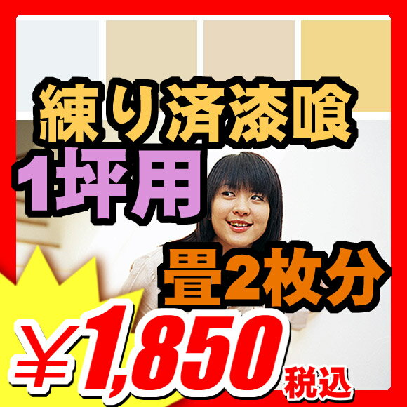 【原料〜生産まで日本製】漆喰壁 しっくい 【珪藻土を超えた!】【製造直売特価】簡単 練り漆喰 壁材・天井材 [1坪用/畳2枚分] 4.0kg（水不要ペースト状 壁や天井に塗れるねり済み 塗り方ページあり) (A436)【プレミアム PB】【エントリーで最大P14倍】 【即納】職人いらず！袋から搾り出してすぐ塗れる！