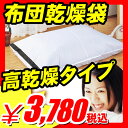 布団乾燥袋 高乾燥タイプ （クラレ社の消臭不織布使用　すっぽり包んでダニの逃げ場なし！ ふとん乾燥機別売）(A487)