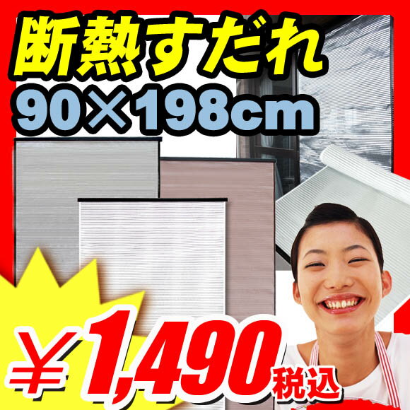 すだれ サンシェード『省エネ＆エコ　アルミ加工＆UV加工　断熱すだれ　90×198cm』節電 省エネ対策 エアコン 断熱 紫外線対策 (A530) サンシェード すだれ ガラスシート 遮光カーテン カット uvカット スクリーン フィルム 断熱シート 熱線カット 激安 格安