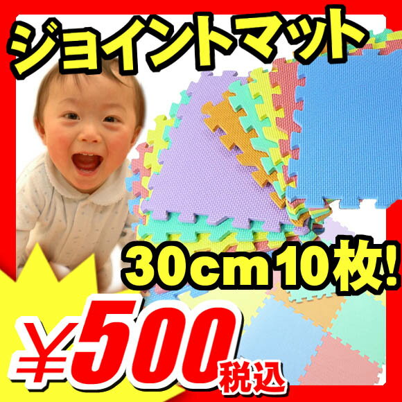 プレイマットEVAジョイントマット『カラフル ジョイントマット 30cm 10枚入』（激安ジョイント式マット ドット/タイルカーペット類 赤ちゃん転倒時の安全対策！防音対策・床キズ防止・暖房/冷房の断熱効果！ベビー/子供部屋）(A667)