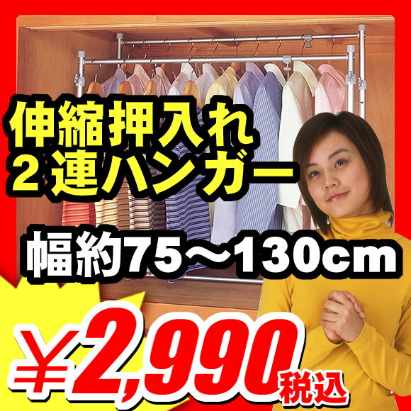 隙間収納家具 『伸縮 押入れ クローゼット 2連ハンガー』(A720)【エントリーで最大P17倍】【レビュー書いて割引あり】洋服 衣類 クローゼット 押入れ キッチン ランドリー 隙間 収納 家具 セール SALE ％OFF 1.5万円以上で送料無料