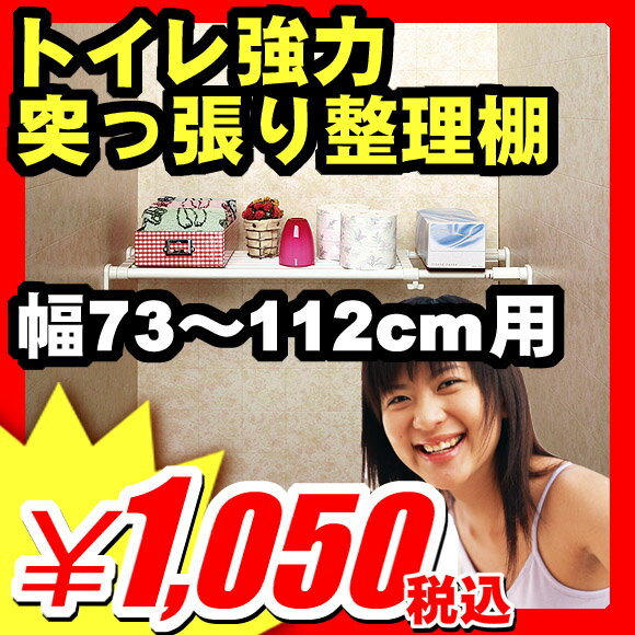 【つっぱり棒】つっぱり棒 隙間収納家具 『強力 トイレ クローゼット 突っ張り整理棚 幅73〜112cm用』 つっぱり棒 (A725)