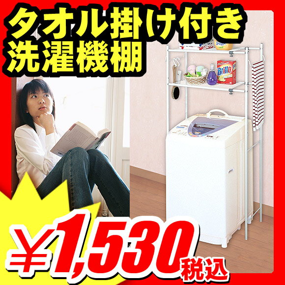 隙間収納家具 『タオル掛け付き 洗濯機棚 』(A729)【エントリーで最大P17倍】【レビュー書いて割引あり】洗濯機 ランドリー ラック 洋服 衣類 クローゼット 納戸 物置 隙間 収納 家具 セール SALE ％OFF 1.5万円以上で送料無料