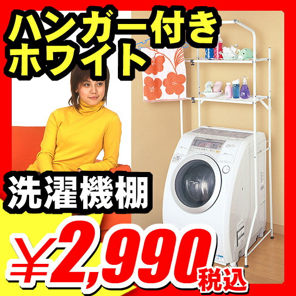 隙間収納家具 『ハンガー付き ホワイト 洗濯機棚 』(A731)