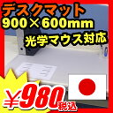 デスクマット 学習机  テカらない ベタつかない 『クリア デスクマット 900×600mm 軟質 つや消しタイプ』 光学式マウス対応 筆記捺印がしやすい デスクマット 学習机(A737)オフィス 学習 机マット シート マウスパッド テーブルマット傷防止 チェアマット チェアーシート