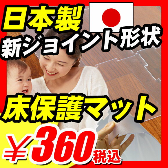 【ジョイント マット】【養生シート】【日本製で長持ち】 【特許申請・新ジョイント形状】ベタつかない ずれにくい 床を保護『ソフトPVC ジョイントマット 本体 45cm クリア（半透明）』 ジョイント マット 養生シート（A770) 【当店オリジナル】